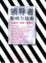 领导者影响力指南  “软技巧”带来“硬实力” 封面