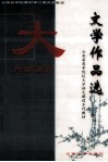 大学语文  文学作品选 封面
