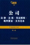 公司法律·法规·司法解释·裁判要旨·文书范本 封面