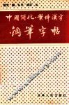 中国简化·繁体汉字钢笔字帖 封面