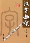 汉字趣谈 封面