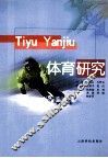 体育研究 封面