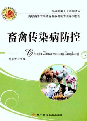 畜禽传染病防控 封面