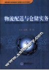 物流配送与仓储实务 封面