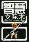 智慧交际术  现代社会交际、应酬的88种基本素质 封面