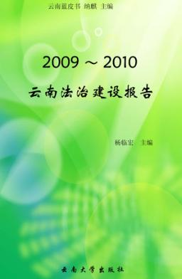 云南法治建设报告  2009-2010 封面