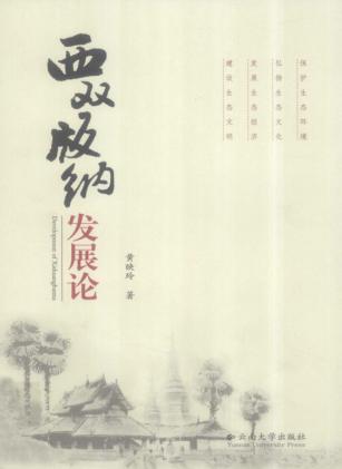 西双版纳发展论 封面