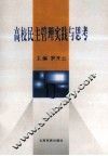 高校民主管理实践与思考 封面