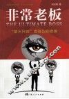 非常老板  第三只眼看身边的老板 封面