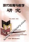 现代教育与教学研究 封面