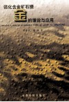 强化含金矿石提金的理论与应用 封面