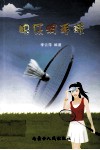 快乐羽毛球 电子书封面
