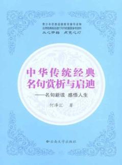 中华传统经典名句赏析与启迪 名句新读感悟人生 封面