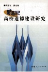 新世纪高校道德建设研究 封面