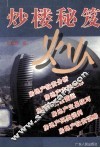 炒楼秘笈 封面