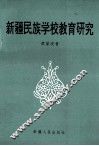 新疆民族学校教育研究 封面