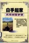 白手起家  实现创富梦想 封面