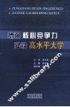 增强核心竞争力建设高水平大学 封面