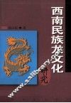 西南民族龙文化研究 封面