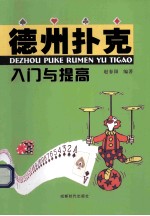 德州扑克入门与提高 封面