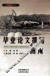 毕业论文撰写指南 封面