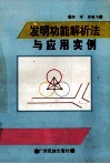 发明功能解析法与应用实例