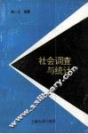 社会调查与统计 封面