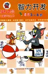 智力开发  适合3-6岁 封面