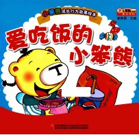小笨成长行为故事绘本  爱吃饭的小笨熊 封面