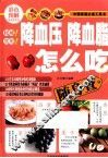 降血压、降血脂怎么吃随身查 封面