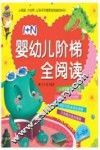 1+N婴幼儿阶梯全阅读  5-6岁 封面