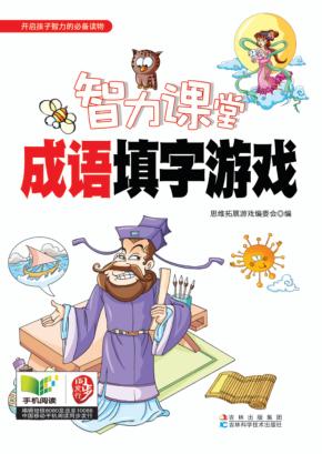 智力课堂  成语填字游戏 封面