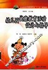 幼儿园健康教育活动设计与指导 封面