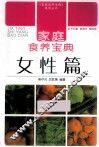 家庭食养宝典  女性篇 封面