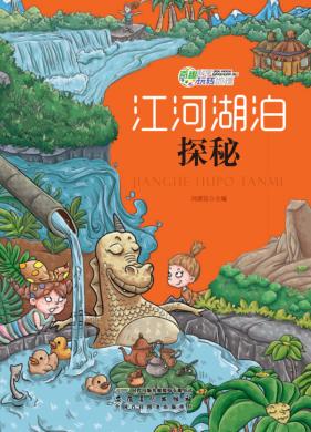 江河湖泊探秘 封面