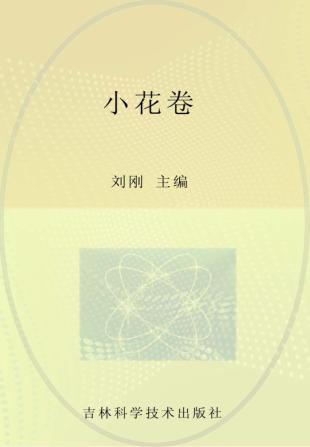 小花卷 封面