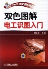 双色图解电工识图入门 封面