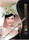 新娘造型设计与技法  整体篇 封面