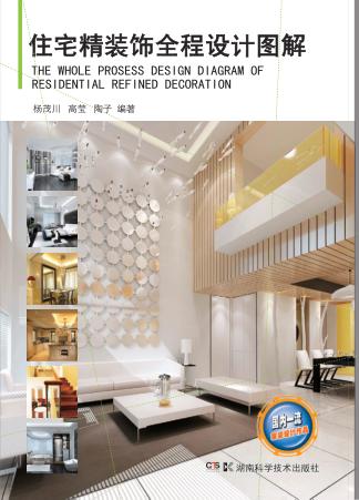 住宅精装饰全程设计图解 封面