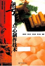 粤式点心制作技术 电子书封面