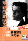 坏孩子的天空 经典青春禁忌电影大纪录 封面