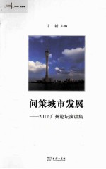 问策城市发展  2012广州论坛演讲集 封面