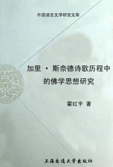加里·斯奈德诗歌历程中的佛学思想研究 封面