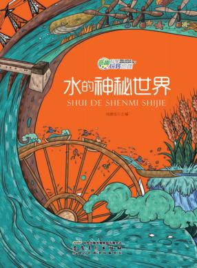 水的神秘世界 封面