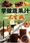 学做蔬果汁不生病 封面