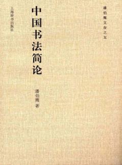 潘伯鹰文存  中国书法简论 封面