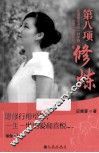 第八项修炼 封面