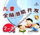 儿童全脑潜能开发  2-3岁 封面