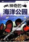 青少年大视野知识文库  神奇的海洋公园 封面