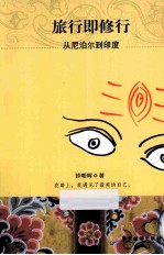 旅行即修行 电子书封面